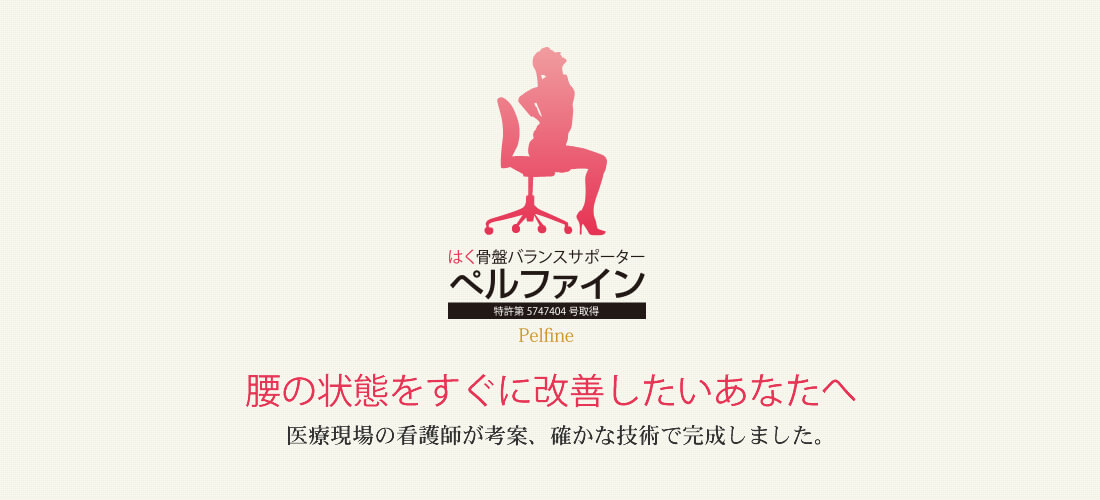 はく骨盤バランスサポーターペルファイン医療現場の看護師が考案、確かな技術で完成しました。